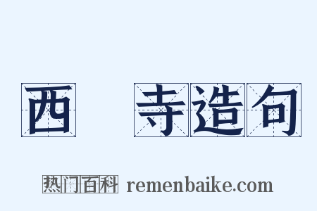 西園寺造句是什么意思的图片